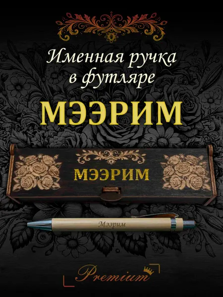 Ручка в футляре с гравировкой Ручка подарочная именная в футляре с надписью Мээрим