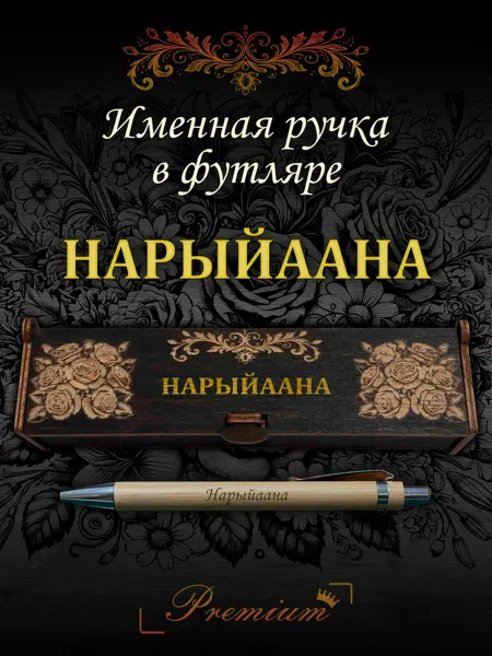 Ручка в футляре с гравировкой Ручка подарочная именная в футляре с надписью Нарыйаана