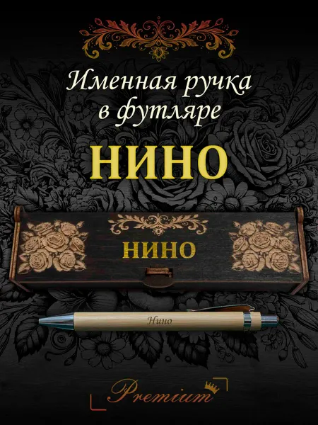 Ручка в футляре с гравировкой Ручка подарочная именная в футляре с надписью Нино