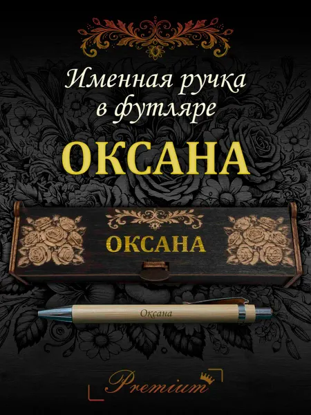 Ручка в футляре с гравировкой Ручка подарочная именная в футляре с надписью Оксана