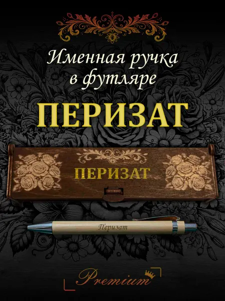 Ручка в футляре с гравировкой Ручка подарочная именная в футляре с надписью Перизат