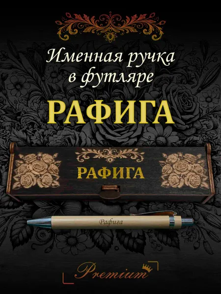 Ручка в футляре с гравировкой Ручка подарочная именная в футляре с надписью Рафига