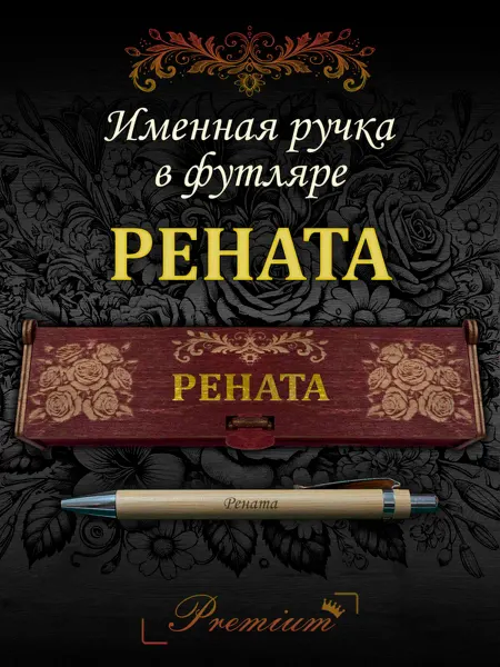 Ручка в футляре с гравировкой Ручка подарочная именная в футляре с надписью Рената