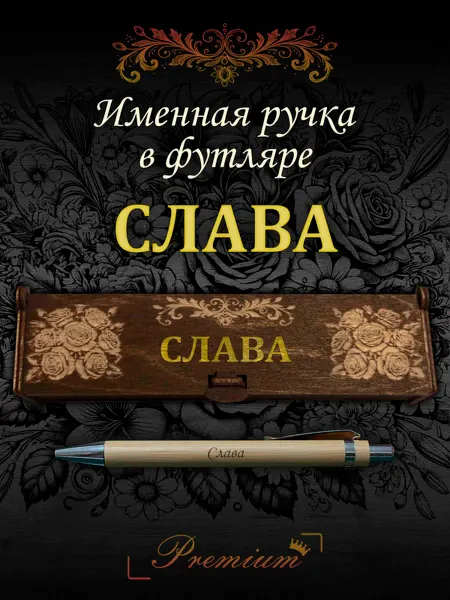 Ручка в футляре с гравировкой Ручка подарочная именная в футляре с надписью Слава