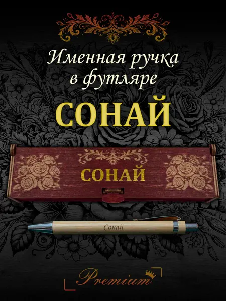 Ручка в футляре с гравировкой Ручка подарочная именная в футляре с надписью Сонай