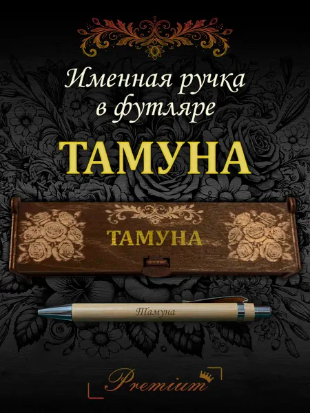 Ручка в футляре с гравировкой Ручка подарочная именная в футляре с надписью Тамуна