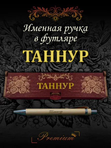 Ручка в футляре с гравировкой Ручка подарочная именная в футляре с надписью Таннур