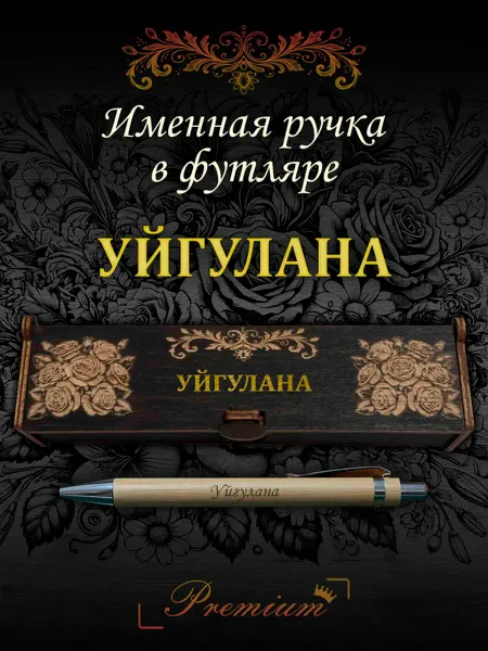 Ручка в футляре с гравировкой Ручка подарочная именная в футляре с надписью Уйгулана
