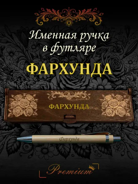 Ручка в футляре с гравировкой Ручка подарочная именная в футляре с надписью Фархунда