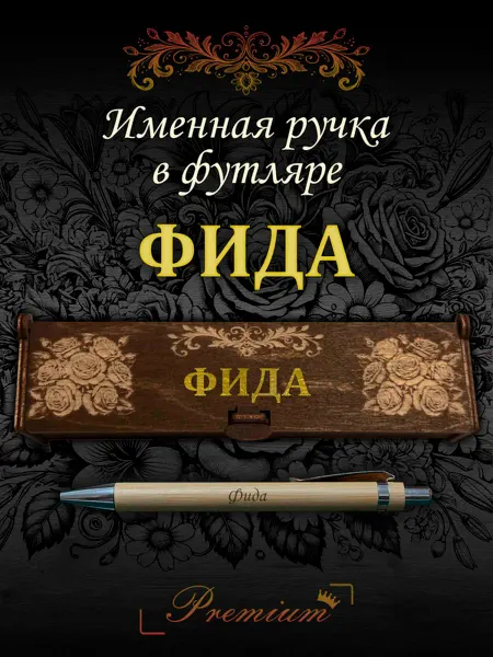 Ручка в футляре с гравировкой Ручка подарочная именная в футляре с надписью Фида