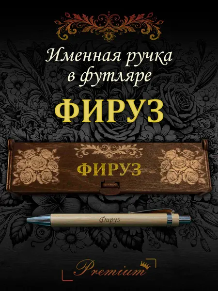 Ручка в футляре с гравировкой Ручка подарочная именная в футляре с надписью Фируз