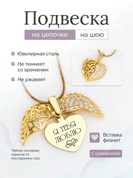 Светлые мысли Кулон открывающийся с гравировкой я тебя лблю