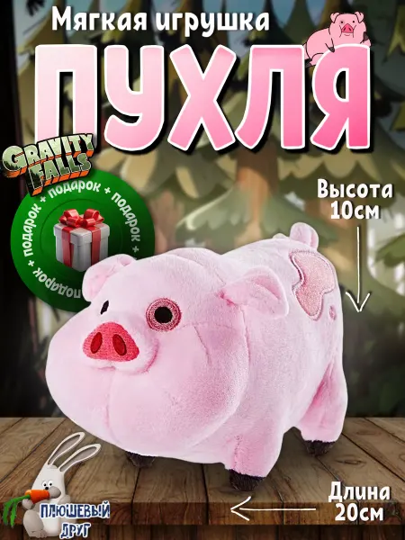 Плюшевый друг Игрушка Пухля Гравити Фолз