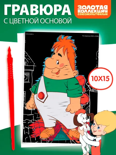 Союзмультфильм Гравюра детская Карлсон с цветным эффектом