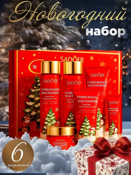 Корейская косметика Новогодний уходовой набор с экстрактом граната