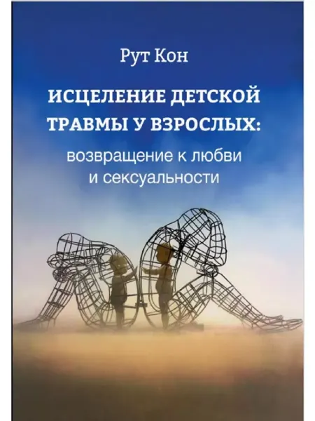 Психотерапия Исцеление детской травмы у взрослых