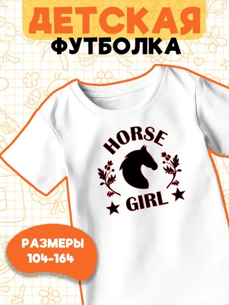 Каждому Своё Детская футболка Девочка лошадь Конный спорт Графика Одежда