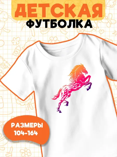 Каждому Своё Детская футболка Лошади Конный спорт Графика Принт Животные