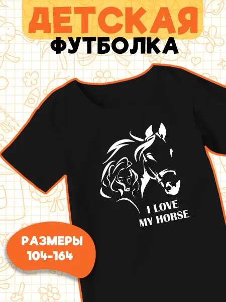 Каждому Своё Детская футболка Я люблю свою лошадь Конный спорт графика