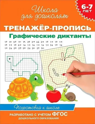 Тренажер-пропись Графические диктанты. Котятова Н. И. / Школа для дошколят
