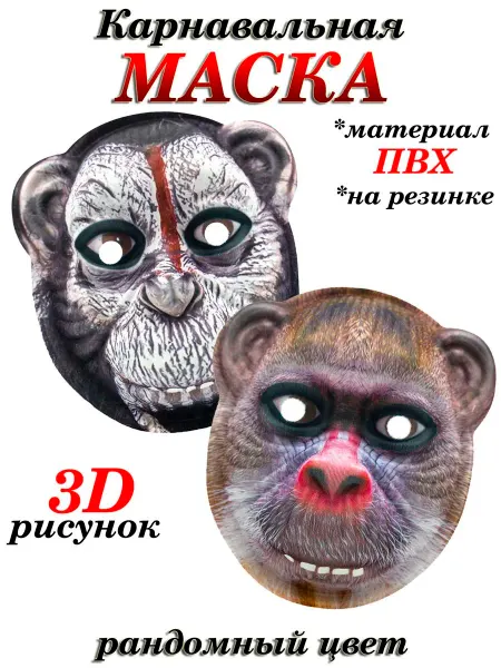 Игрушки Греми Маска карнавальная Обезьяна