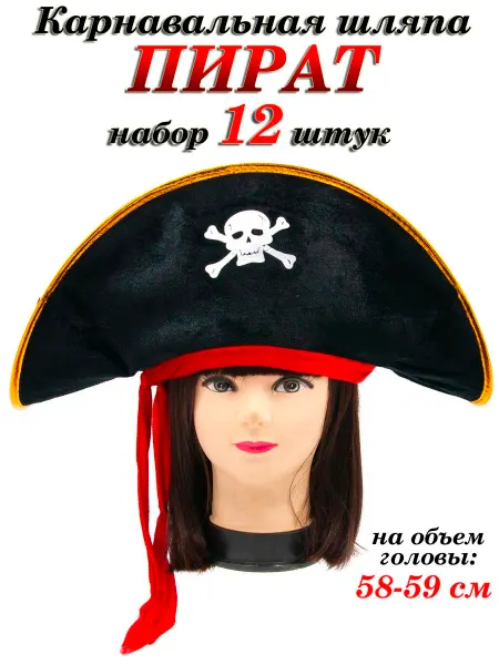 Игрушки Греми Карнавальная шляпа Пират набор 12 шт
