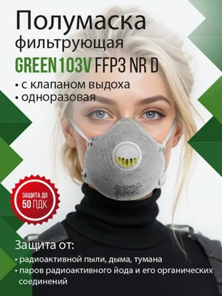 Гринлэнд Рус Маска респиратор с клапаном угольная 1 шт
