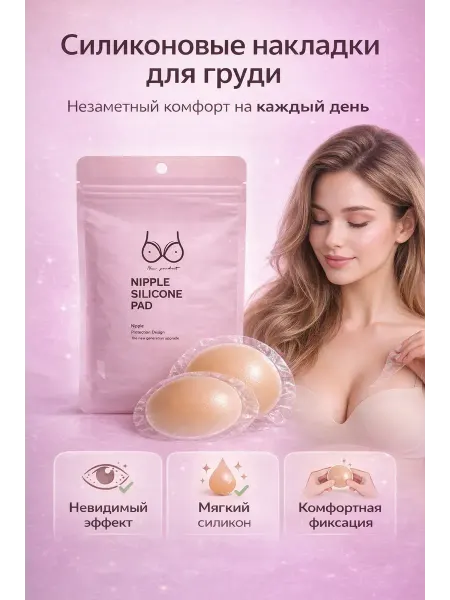 Сгм96 Силиконовые накладки на груди многоразовые