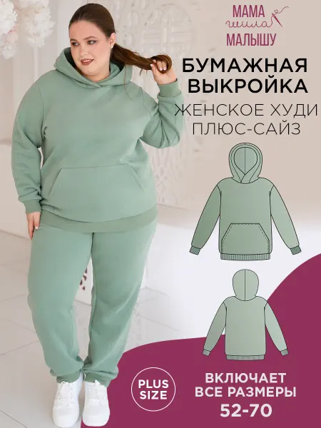 Мама шила малышу Бумажная выкройка худи плюс-сайз