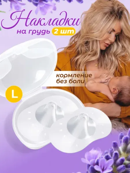 Силиконовые накладки на соски для кормления грудью