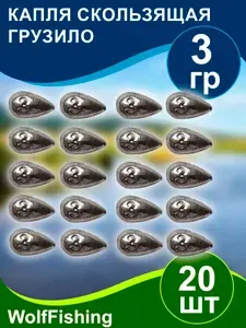 Груз для рыбалки Оливка скользящая капля 3гр 20шт для поплавка, для жерлицы, для флажка