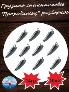 Груз спиннинговый "Проходимец" разборный (чебурашка) 14гр 10шт