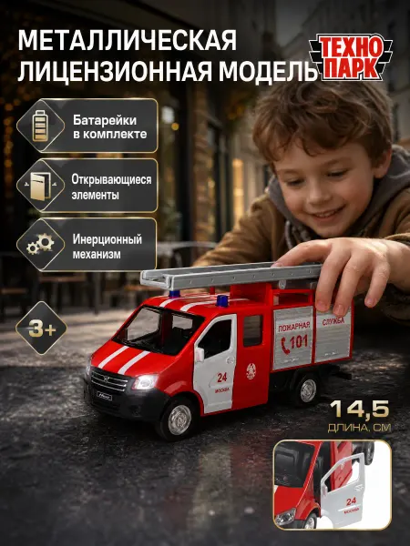 ТехноПарк Пожарная машина инерционная металлическая детская грузовик