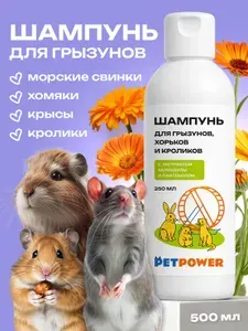 Шампунь для грызунов, хомяков, крыс, морских свинок и кроликов, 250 мл