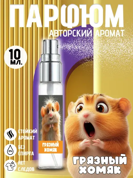 Хрю - сказочный парфюм Прикольные духи - грязный хомяк на день рождения