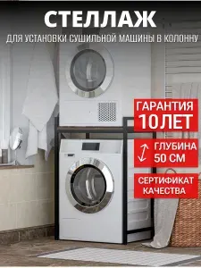 Стеллаж-подставка для стиральной и сушильной машины, металлический, в ванную комнату, черный