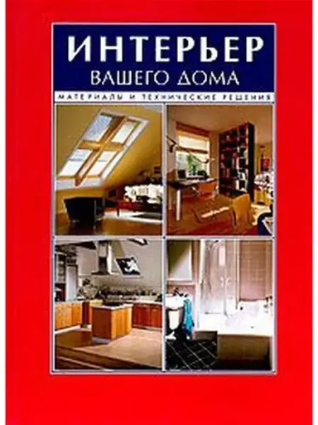 Ниола-пресс Интерьер вашего дома. Материалы и технические решения