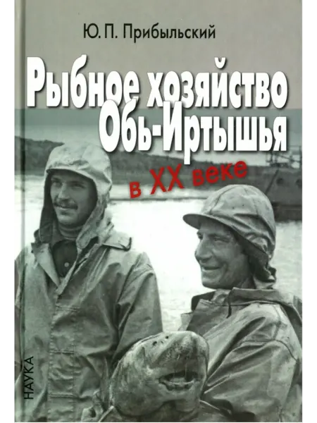 Издательство Наука Книга Рыбное хозяйство Обь-Иртышья в ХХ веке