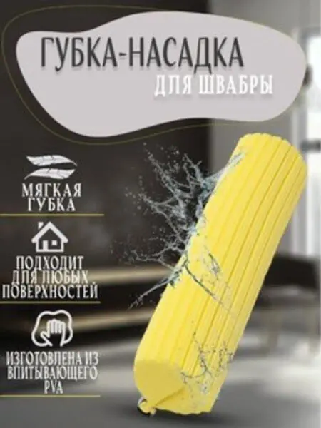 ХозДом Сменная насадка губка для швабры