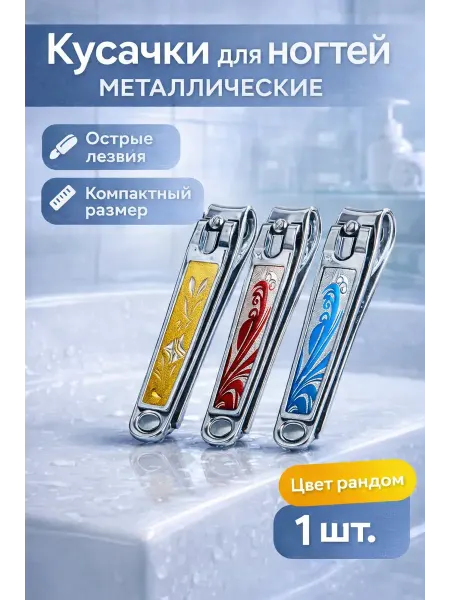 ГУЛ29 Кусачки для ногтей металлические