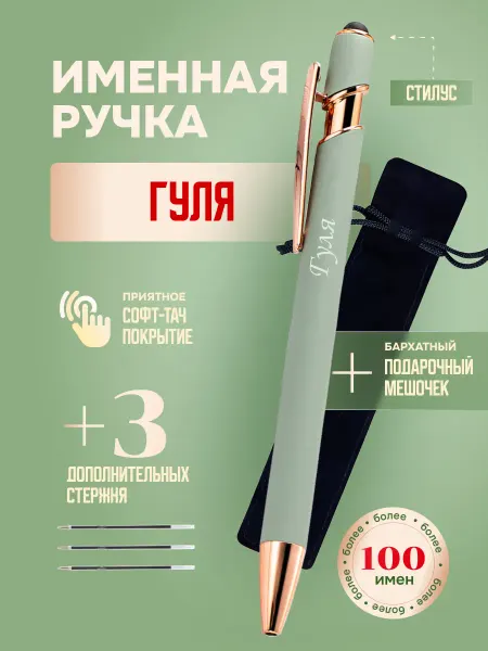 ИмяПодари Именная подарочная ручка с надписью Гуля