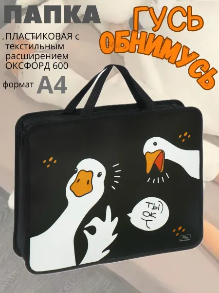 ЧудоЛайф Папка пластиковая с ручками Гусь-обнимусь Подарок школьнику