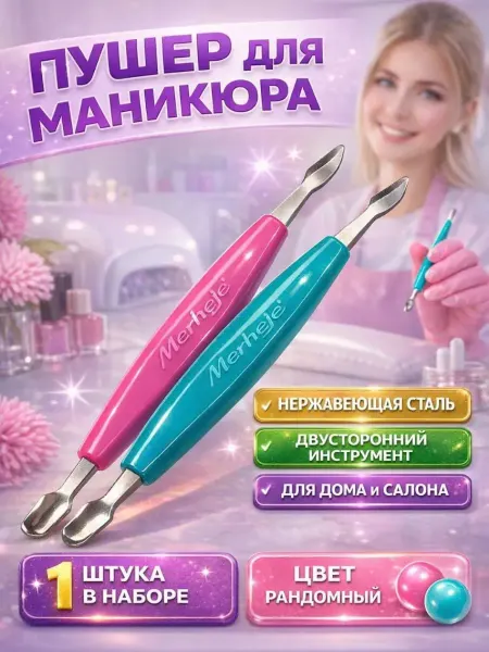 ДА10 Пушер для кутикулы профессиональный двусторонний маникюрный