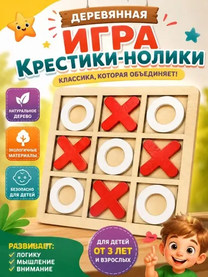 Настольная игра «Крестики-нолики» из дерева — Развивающая эко-игрушка для детей и взрослых