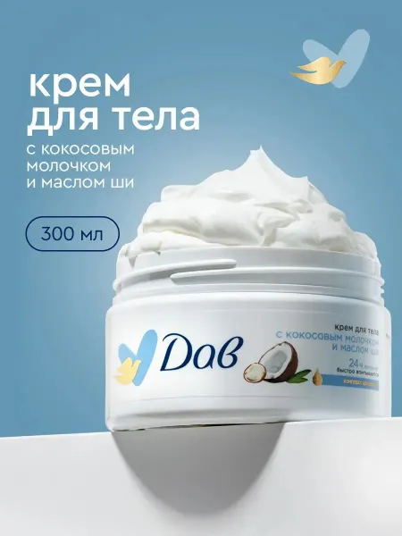 Дав Крем для тела с кокосовым молочком и маслом ши 300 мл