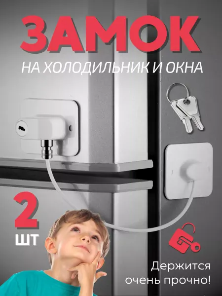 Смарт-решения Замок на холодильник и окна от детей и взрослых 2 шт