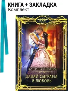 Давай сыграем в любовь. Комплект: книга + закладка