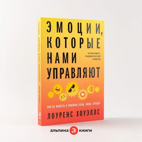 Эмоции, которые нами управляют: Как не попасть в ловушки гнева, вины, печали. Когнитивно-поведенческий подход / Книги по психологии / Лоуренс Хоуэллс | Хоуэллс Лоуренс