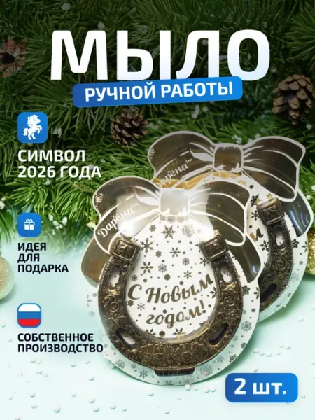 Мыловаренная мастерская ДАРЁНА Новогодний подарок Подкова 2шт