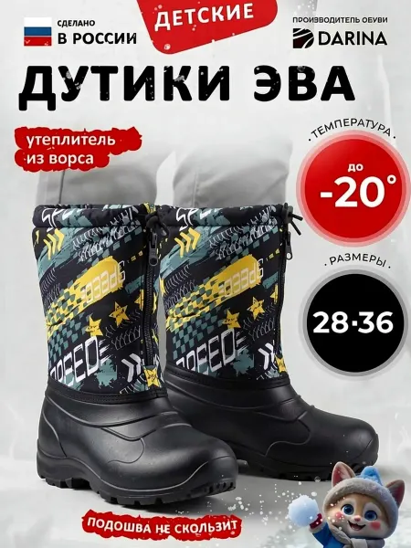 Дарина Дутики зимние для мальчика